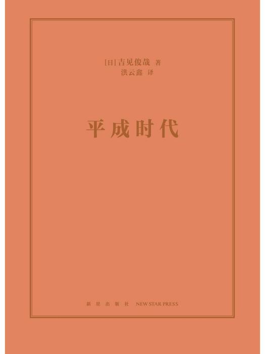 平成時代(2023年新星出版社出版的圖書)