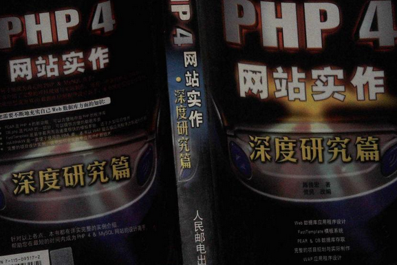 PHP 4網站實作深度研究篇