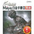 Maya白金手冊1