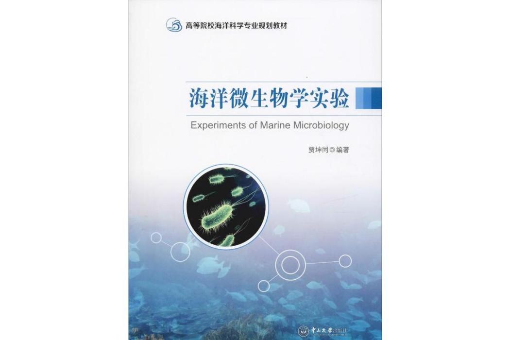 海洋微生物學實驗(2019年中山大學出版社出版的圖書)