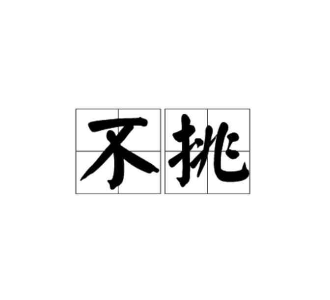 不挑(字詞)