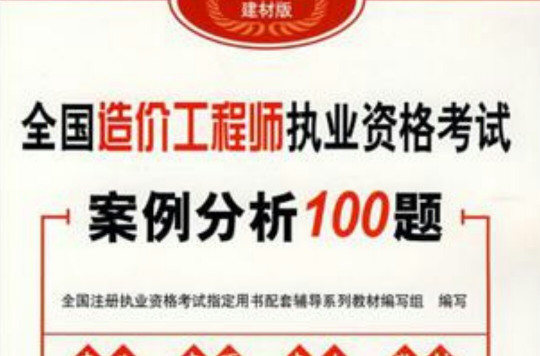 全國造價工程師執業資格考試案例分析100題