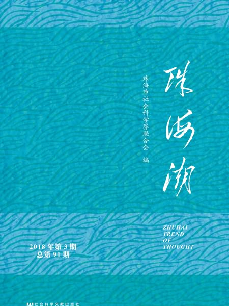 珠海潮（2018年第3期總第91期）