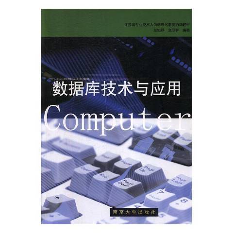 資料庫技術與套用(2002年南京大學出版社出版的圖書)