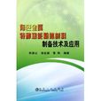 有色金屬特種功能粉體材料製備技術及套用