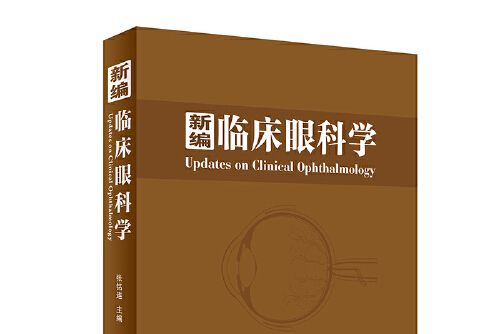 新編臨床眼科學(2019年人民衛生出版社出版的圖書)