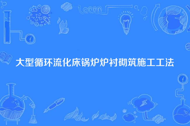 大型循環流化床鍋爐爐襯砌築施工工法