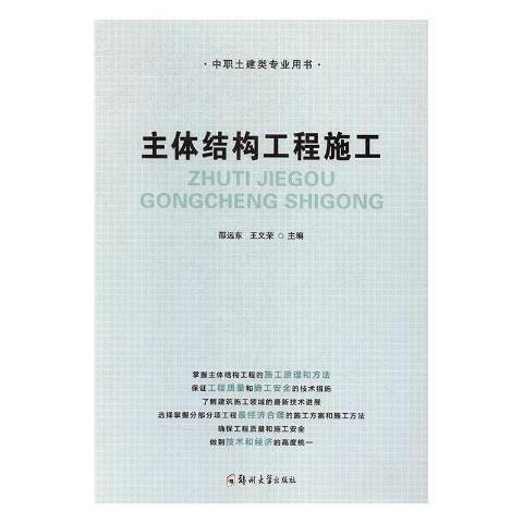 主體結構工程施工(2018年鄭州大學出版社出版的圖書)