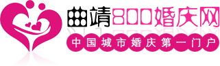 曲靖婚慶網logo