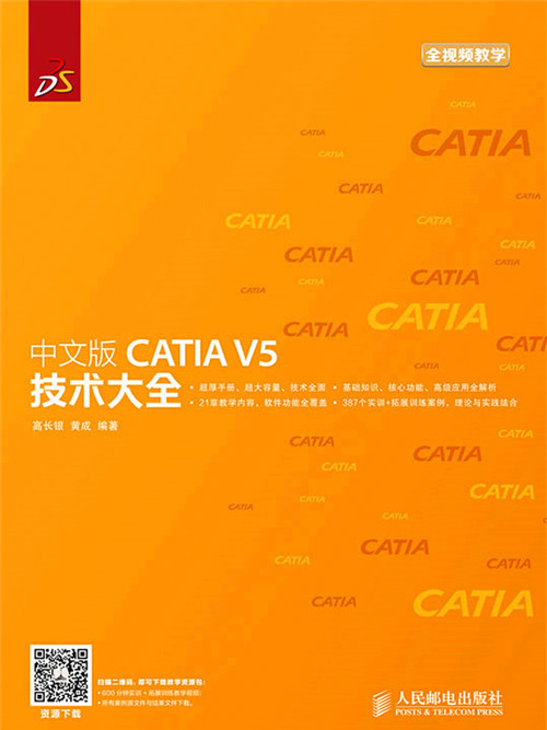 中文版CATIA V5技術大全