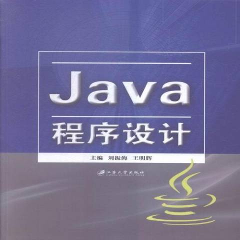 Java程式設計(2016年江蘇大學出版社出版的圖書)