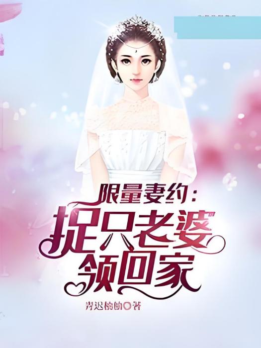 限量妻約：捉只老婆領回家