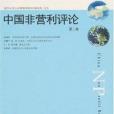 中國非營利評論（第二卷）