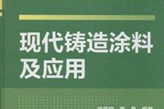 現代鑄造塗料及套用