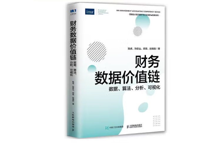 財務數據價值鏈：數據、算法、分析、可視化