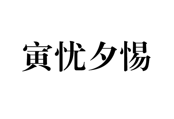 寅憂夕惕