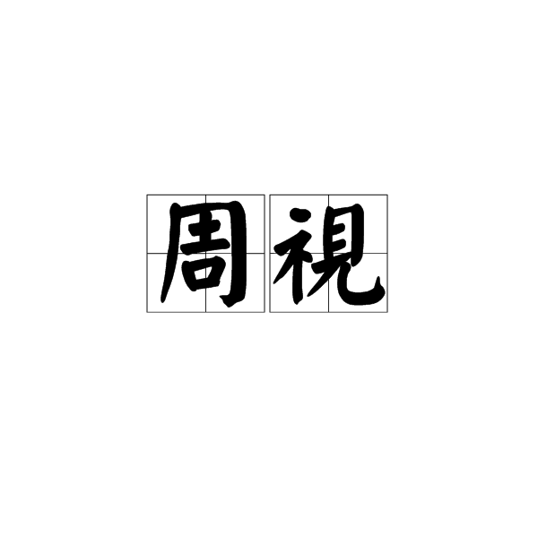 周視(漢語解釋)