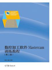 數控加工軟體MASTERCAM訓練教程