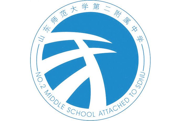 山東師範大學第二附屬中學(山東師範大學附屬第二中學)