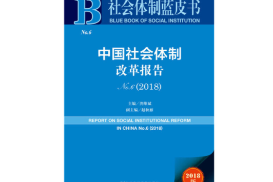 中國社會體制改革報告(No.6·2018)