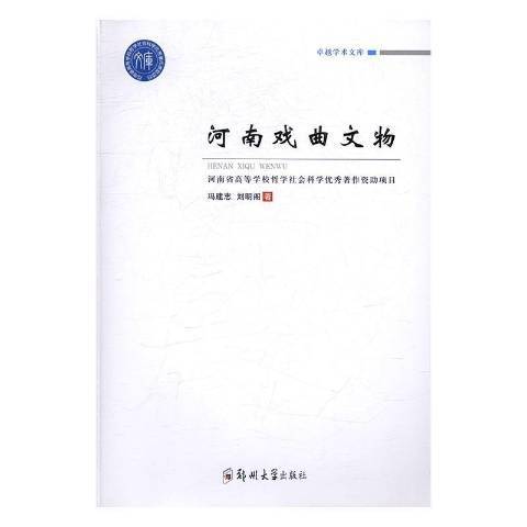 河南戲曲文物(2016年鄭州大學出版社出版的圖書)