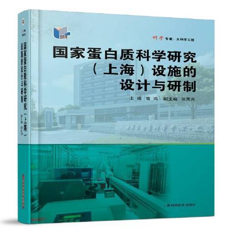 國家蛋白質科學研究上海設施的設計與研製