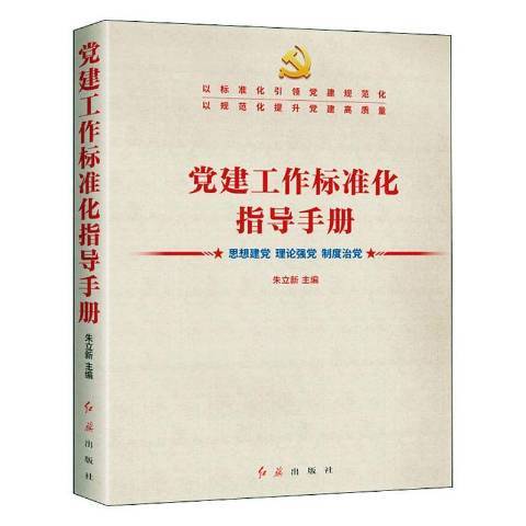 黨建工作標註化指導手冊