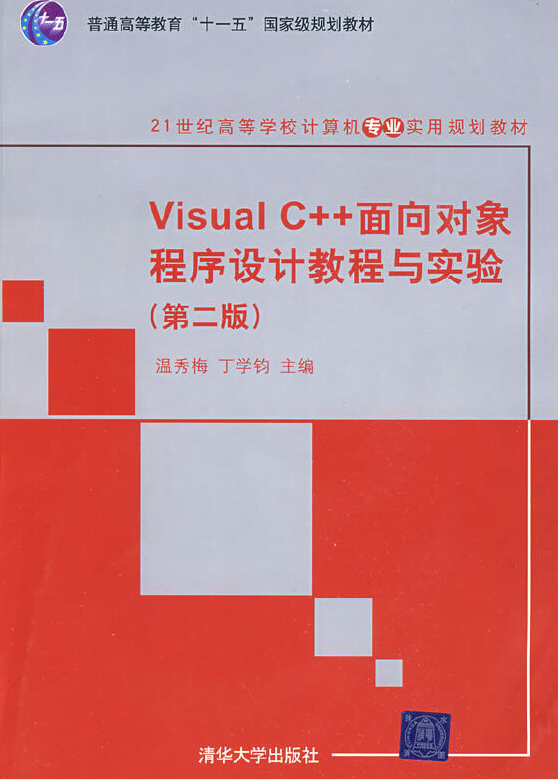 Visual C++面向對象程式設計教程與實驗（第二版）