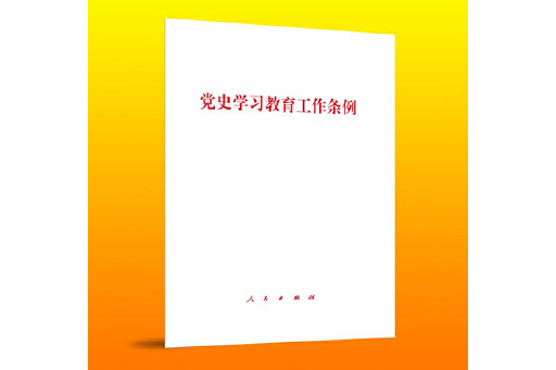 黨史學習教育工作條例(2024年人民出版社出版的圖書)