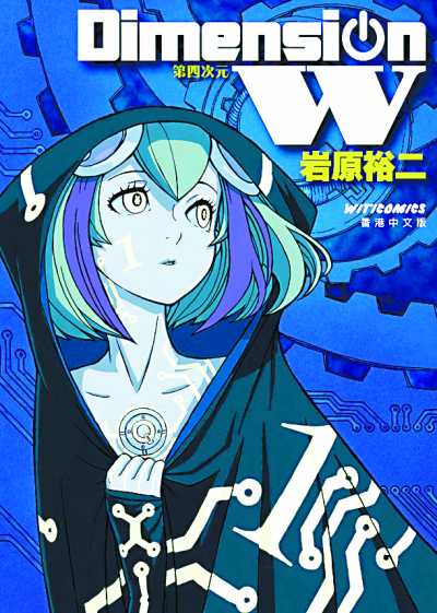 Dimension W -第四次元