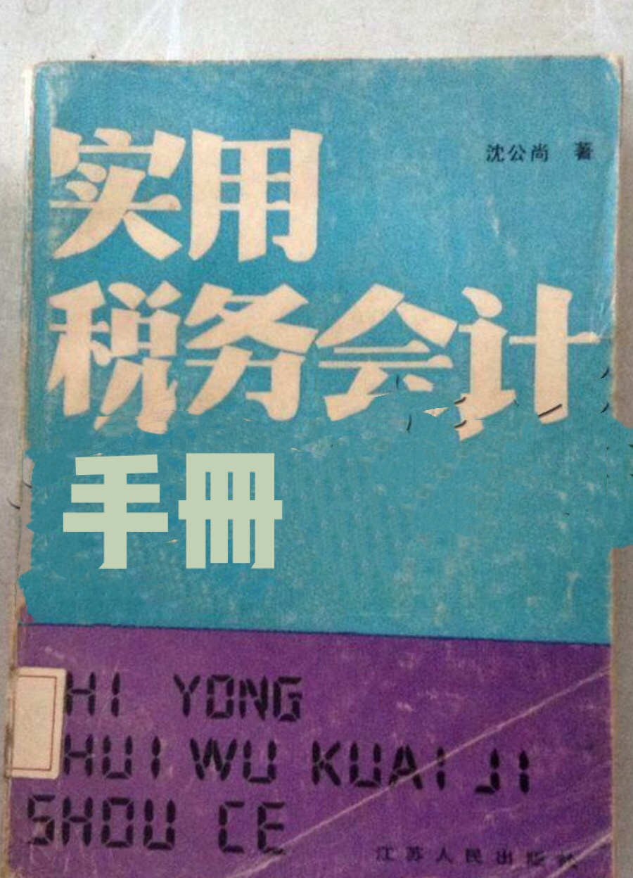 實用稅務會計手冊