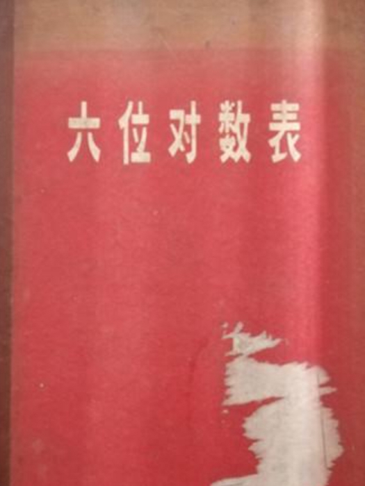 六位對數表(工具書)