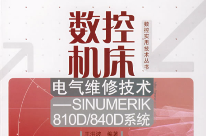 數控工具機電氣維修技術——SINUMERIK81K/840D系統