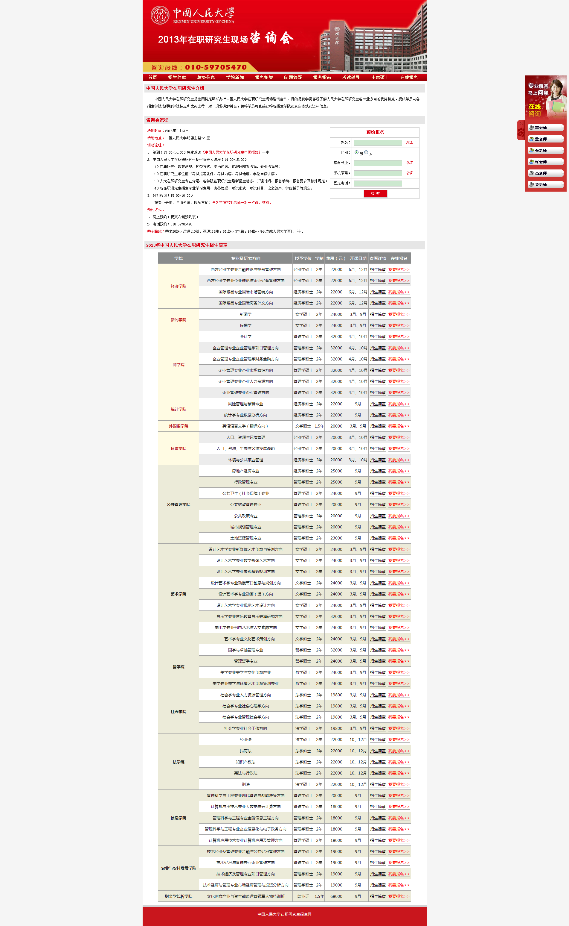 中國人民大學2013年在職研究生諮詢會