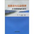 鐵路貨車信息管理(鐵路貨車信息管理公用數據編碼規範（2009年版）)