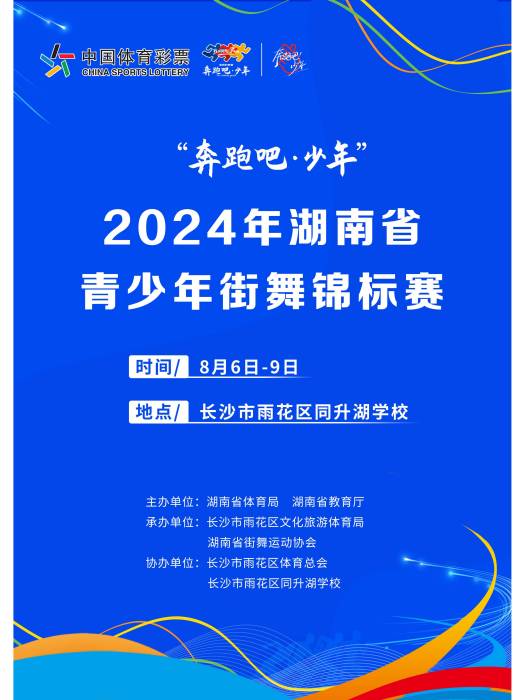 2024年湖南省青少年街舞錦標賽