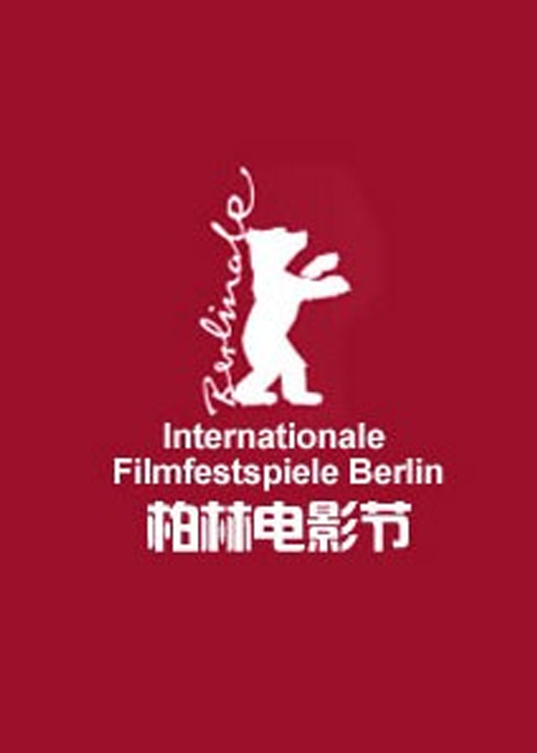 第57屆柏林國際電影節