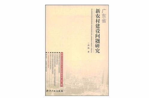 廣東省新農村建設問題研究