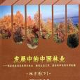 發展中的中國林業（下）