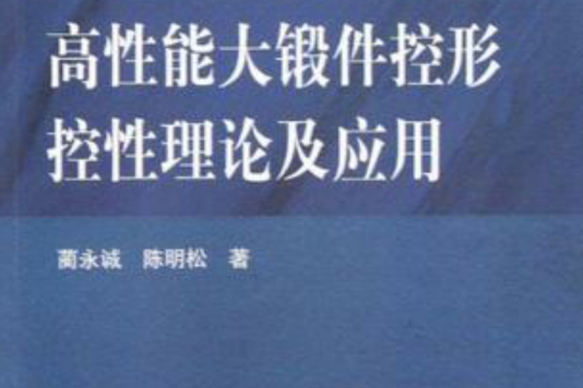 高性能大鍛件控形控性理論及套用