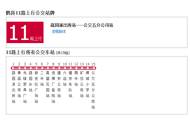 鶴崗公交11路