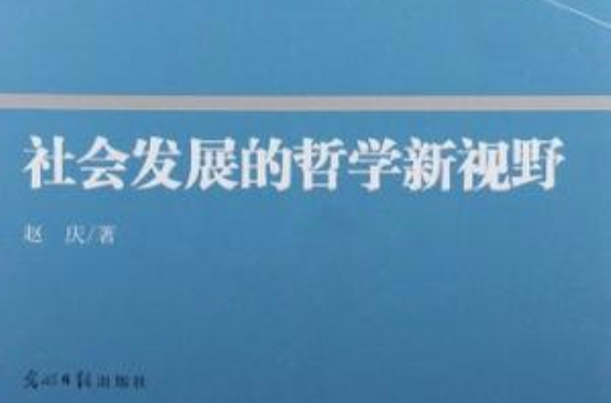 社會發展的哲學新視野