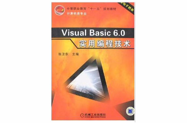 Visual Basic 6.0實用編程技術