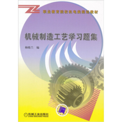 普通中等專業教育機電類規劃教材：機械製造工藝學習題集