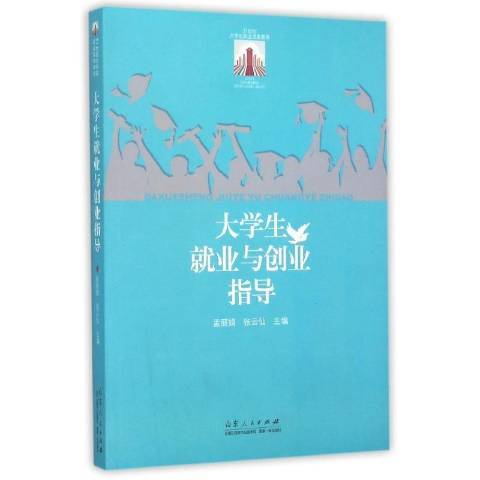 大學生就業與創業指導(2013年山東人民出版社出版的圖書)