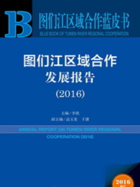 圖們江區域合作發展報告(2016)