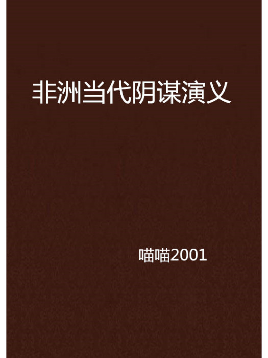 非洲當代陰謀演義