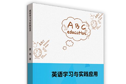 英語學習與實踐套用(2020年吉林教育出版社出版的圖書)