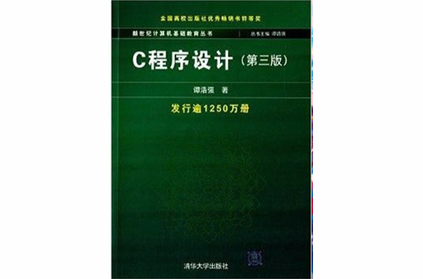 新世紀計算機基礎教育叢書：C程式設計