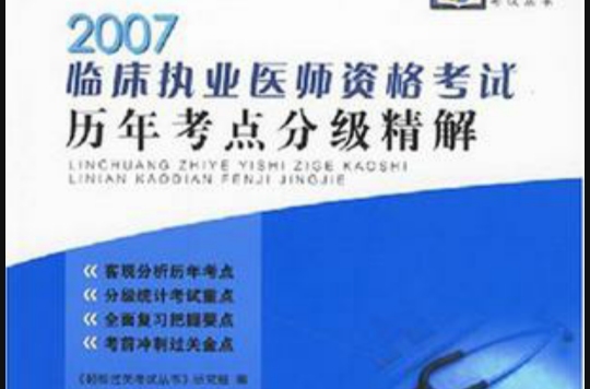 2007臨床執業醫師資格考試歷年考點分級精解